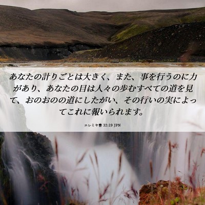 Picture 06 - エレミヤ書 32:19 JPN - あなたの計りごとは大きく、また、 - Bible Verse Picture