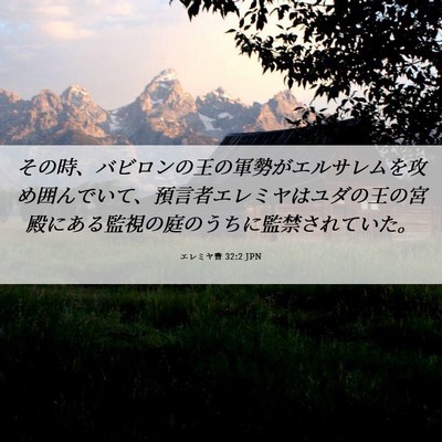 Picture 06 - エレミヤ書 32:2 JPN - その時、バビロンの王の軍勢がエル - Bible Verse Picture