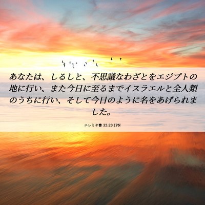 Picture 06 - エレミヤ書 32:20 JPN - あなたは、しるしと、不思議なわざ - Bible Verse Picture