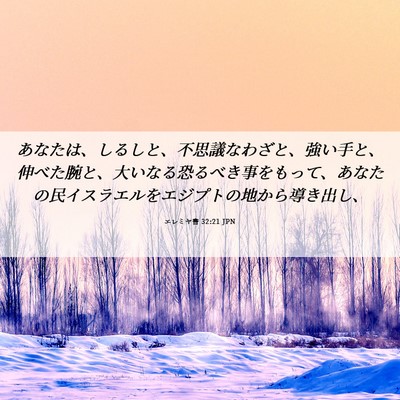 Picture 06 - エレミヤ書 32:21 JPN - あなたは、しるしと、不思議なわざ - Bible Verse Picture