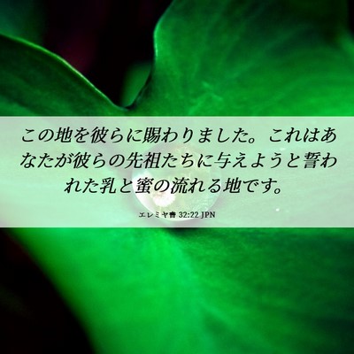 Picture 06 - エレミヤ書 32:22 JPN - この地を彼らに賜わりました。これ - Bible Verse Picture