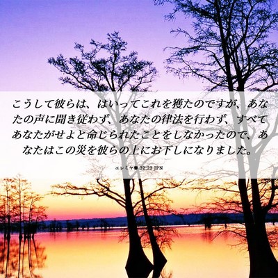 Picture 06 - エレミヤ書 32:23 JPN - こうして彼らは、はいってこれを獲 - Bible Verse Picture