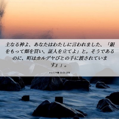 Picture 06 - エレミヤ書 32:25 JPN - 主なる神よ、あなたはわたしに言わ - Bible Verse Picture
