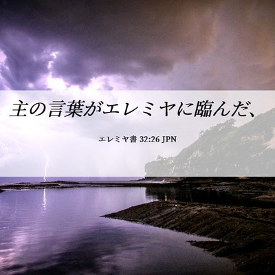 Picture 06 - エレミヤ書 32:26 JPN - 主の言葉がエレミヤに臨んだ、 - Bible Verse Picture