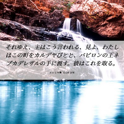 Picture 06 - エレミヤ書 32:28 JPN - それゆえ、主はこう言われる、見よ - Bible Verse Picture
