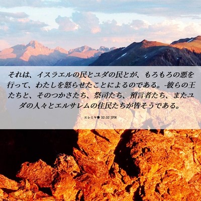 Picture 06 - エレミヤ書 32:32 JPN - それは、イスラエルの民とユダの民 - Bible Verse Picture