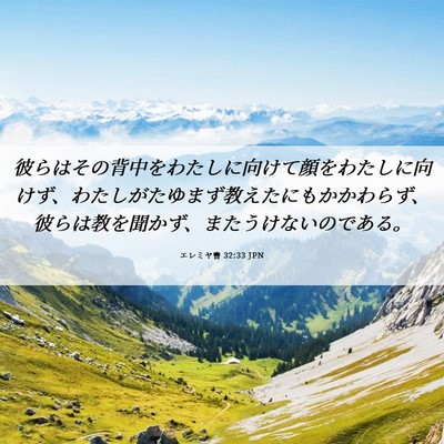 Picture 06 - エレミヤ書 32:33 JPN - 彼らはその背中をわたしに向けて顔 - Bible Verse Picture