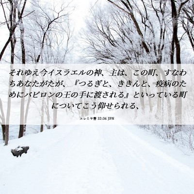 Picture 06 - エレミヤ書 32:36 JPN - それゆえ今イスラエルの神、主は、 - Bible Verse Picture