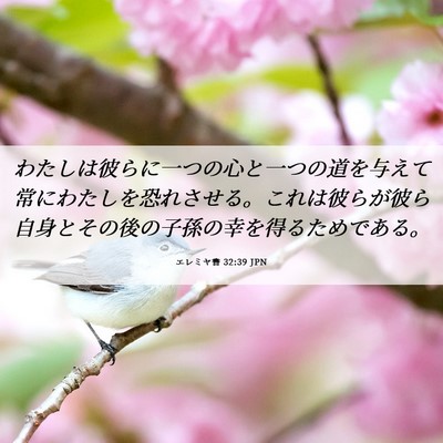 Picture 06 - エレミヤ書 32:39 JPN - わたしは彼らに一つの心と一つの道 - Bible Verse Picture