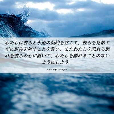 Picture 06 - エレミヤ書 32:40 JPN - わたしは彼らと永遠の契約を立てて - Bible Verse Picture