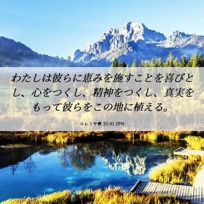 Picture 06 - エレミヤ書 32:41 JPN - わたしは彼らに恵みを施すことを喜 - Bible Verse Picture