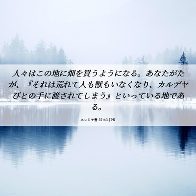 Picture 06 - エレミヤ書 32:43 JPN - 人々はこの地に畑を買うようになる - Bible Verse Picture