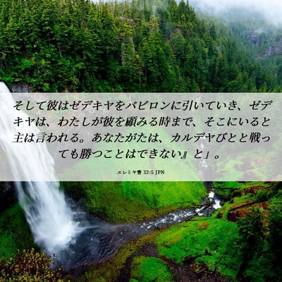 Picture 06 - エレミヤ書 32:5 JPN - そして彼はゼデキヤをバビロンに引 - Bible Verse Picture