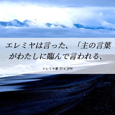 Picture 06 - エレミヤ書 32:6 JPN - エレミヤは言った、「主の言葉がわ - Bible Verse Picture