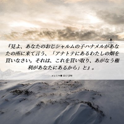Picture 06 - エレミヤ書 32:7 JPN - 『見よ、あなたのおじシャルムの子 - Bible Verse Picture