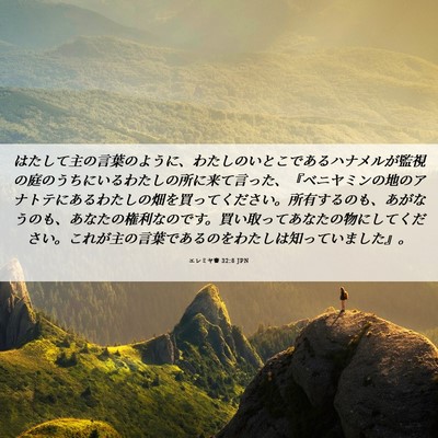 Picture 06 - エレミヤ書 32:8 JPN - はたして主の言葉のように、わたし - Bible Verse Picture