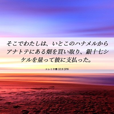 Picture 06 - エレミヤ書 32:9 JPN - そこでわたしは、いとこのハナメル - Bible Verse Picture