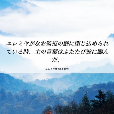 Picture 06 - エレミヤ書 33:1 JPN - エレミヤがなお監視の庭に閉じ込め - Bible Verse Picture