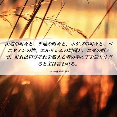 Picture 06 - エレミヤ書 33:13 JPN - 山地の町々と、平地の町々と、ネゲ - Bible Verse Picture