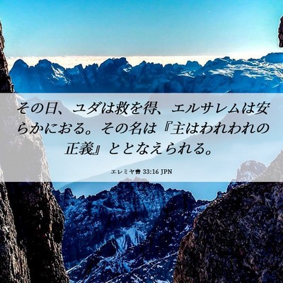 Picture 06 - エレミヤ書 33:16 JPN - その日、ユダは救を得、エルサレム - Bible Verse Picture