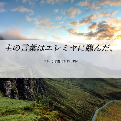 Picture 06 - エレミヤ書 33:19 JPN - 主の言葉はエレミヤに臨んだ、 - Bible Verse Picture
