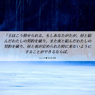 Picture 06 - エレミヤ書 33:20 JPN - 「主はこう仰せられる、もしあなた - Bible Verse Picture