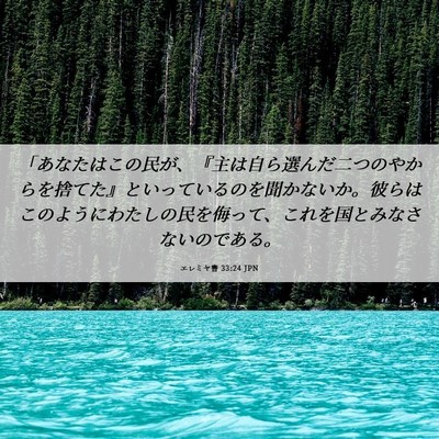 Picture 06 - エレミヤ書 33:24 JPN - 「あなたはこの民が、『主は自ら選 - Bible Verse Picture