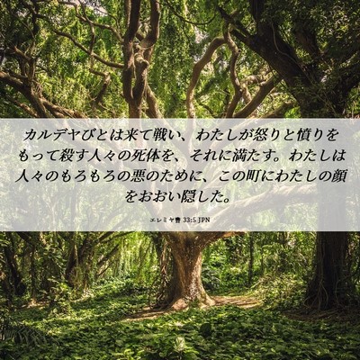 Picture 06 - エレミヤ書 33:5 JPN - カルデヤびとは来て戦い、わたしが - Bible Verse Picture