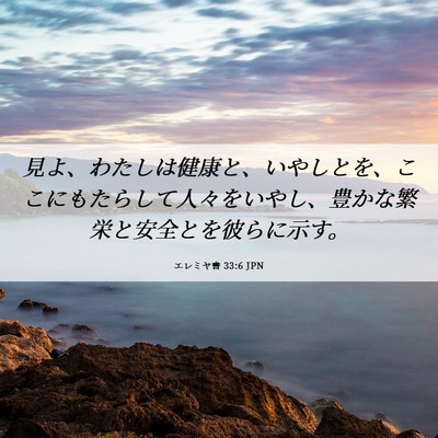 Picture 06 - エレミヤ書 33:6 JPN - 見よ、わたしは健康と、いやしとを - Bible Verse Picture