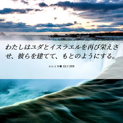 Picture 06 - エレミヤ書 33:7 JPN - わたしはユダとイスラエルを再び栄 - Bible Verse Picture