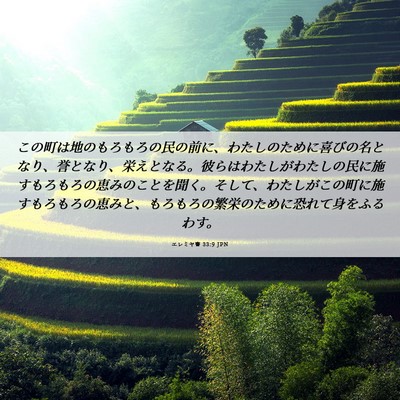 Picture 06 - エレミヤ書 33:9 JPN - この町は地のもろもろの民の前に、 - Bible Verse Picture