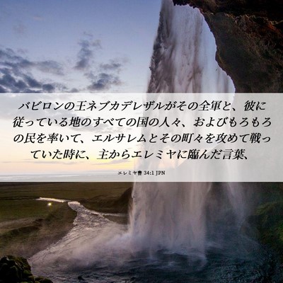Picture 06 - エレミヤ書 34:1 JPN - バビロンの王ネブカデレザルがその - Bible Verse Picture