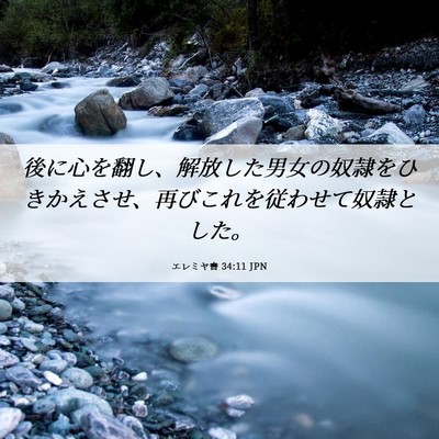 Picture 06 - エレミヤ書 34:11 JPN - 後に心を翻し、解放した男女の奴隷 - Bible Verse Picture