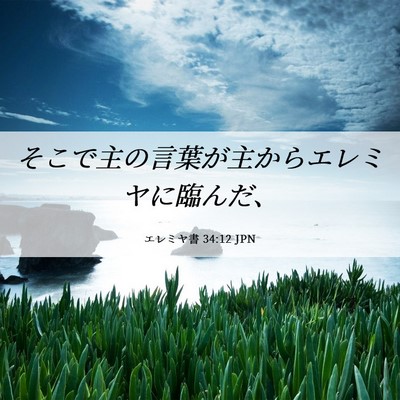 Picture 06 - エレミヤ書 34:12 JPN - そこで主の言葉が主からエレミヤに - Bible Verse Picture