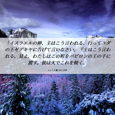 Picture 06 - エレミヤ書 34:2 JPN - 「イスラエルの神、主はこう言われ - Bible Verse Picture