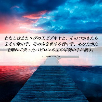 Picture 06 - エレミヤ書 34:21 JPN - わたしはまたユダの王ゼデキヤと、 - Bible Verse Picture