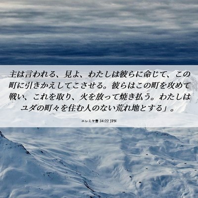Picture 06 - エレミヤ書 34:22 JPN - 主は言われる、見よ、わたしは彼ら - Bible Verse Picture