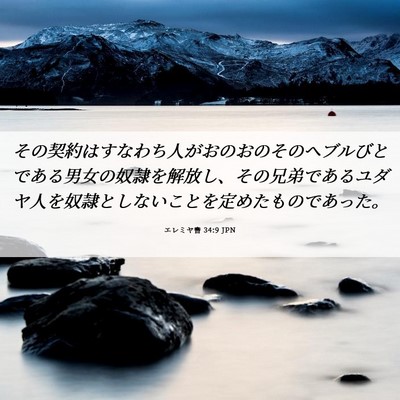 Picture 06 - エレミヤ書 34:9 JPN - その契約はすなわち人がおのおのそ - Bible Verse Picture