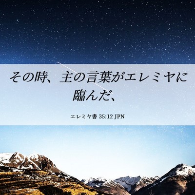Picture 06 - エレミヤ書 35:12 JPN - その時、主の言葉がエレミヤに臨ん - Bible Verse Picture