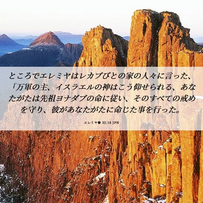 Picture 06 - エレミヤ書 35:18 JPN - ところでエレミヤはレカブびとの家 - Bible Verse Picture