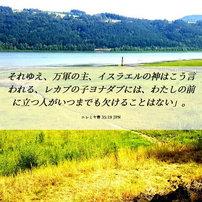 Picture 06 - エレミヤ書 35:19 JPN - それゆえ、万軍の主、イスラエルの - Bible Verse Picture