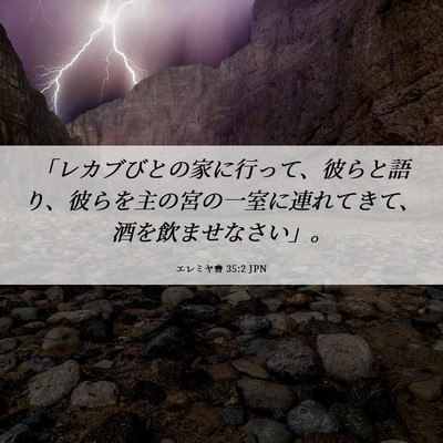 Picture 06 - エレミヤ書 35:2 JPN - 「レカブびとの家に行って、彼らと - Bible Verse Picture