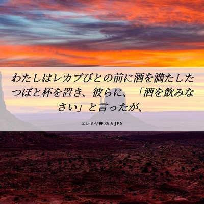 Picture 06 - エレミヤ書 35:5 JPN - わたしはレカブびとの前に酒を満た - Bible Verse Picture