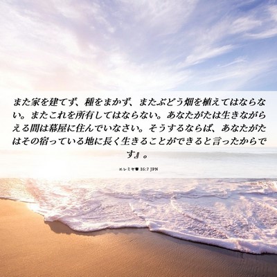 Picture 06 - エレミヤ書 35:7 JPN - また家を建てず、種をまかず、また - Bible Verse Picture
