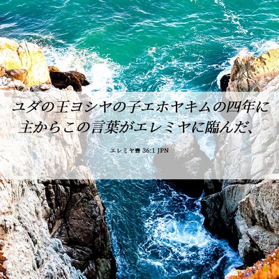 Picture 06 - エレミヤ書 36:1 JPN - ユダの王ヨシヤの子エホヤキムの四 - Bible Verse Picture