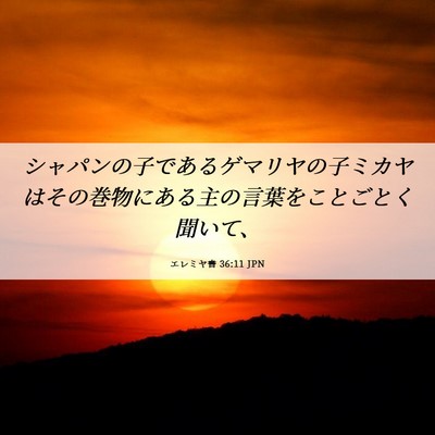 Picture 06 - エレミヤ書 36:11 JPN - シャパンの子であるゲマリヤの子ミ - Bible Verse Picture