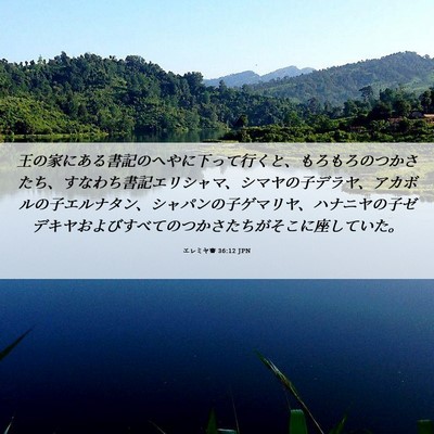 Picture 06 - エレミヤ書 36:12 JPN - 王の家にある書記のへやに下って行 - Bible Verse Picture