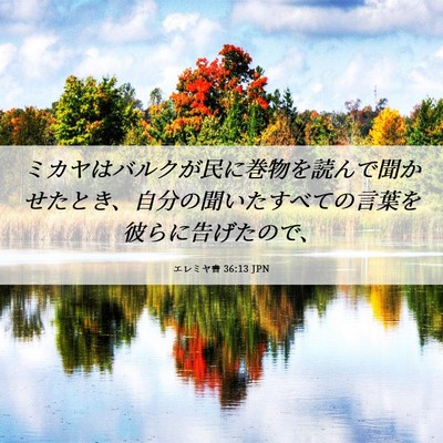 Picture 06 - エレミヤ書 36:13 JPN - ミカヤはバルクが民に巻物を読んで - Bible Verse Picture