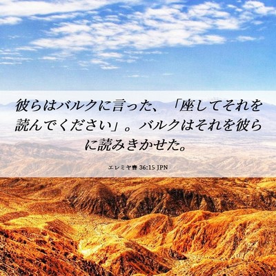 Picture 06 - エレミヤ書 36:15 JPN - 彼らはバルクに言った、「座してそ - Bible Verse Picture