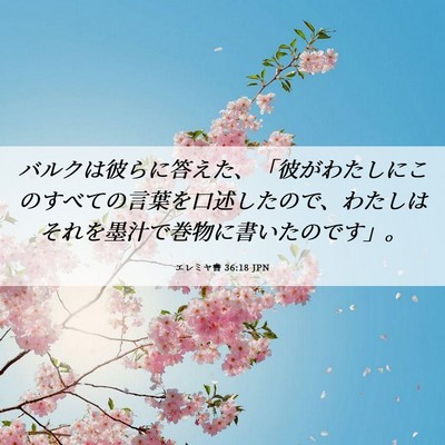 Picture 06 - エレミヤ書 36:18 JPN - バルクは彼らに答えた、「彼がわた - Bible Verse Picture